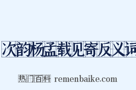 次韵杨孟载见寄反义词是什么意思的图片